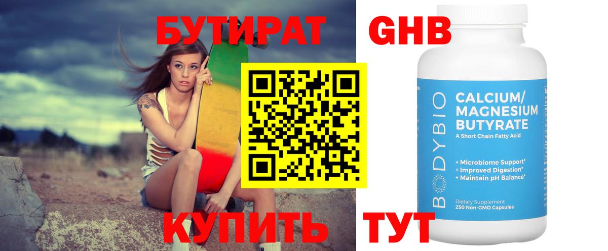 БУТИРАТ 99%  Вход с VPN  БУТИРАТ  Борисоглебск 