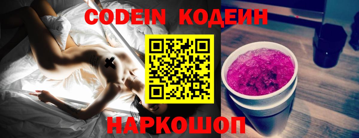 Борисоглебск  Кодеиновый сироп Lean напиток Lean (лин)  Вход с VPN  Кодеин Purple Drank 